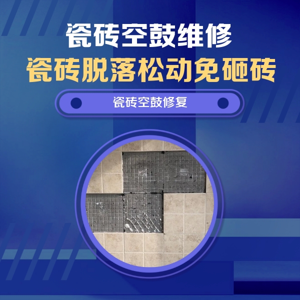 栾川瓷砖空鼓维修公司分享卫生间墙面瓷砖空鼓面积较大时，如何进行注浆修补？