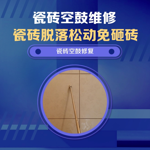 栾川瓷砖空鼓维修公司分享如何判断瓷砖空鼓的面积？