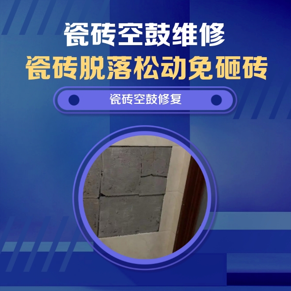 栾川瓷砖空鼓维修公司分享砖缝注浆修补空鼓的注意事项有哪些？