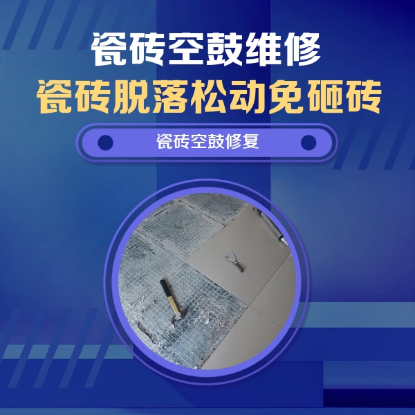 栾川瓷砖空鼓维修公司分享瓷砖松动维修的方法