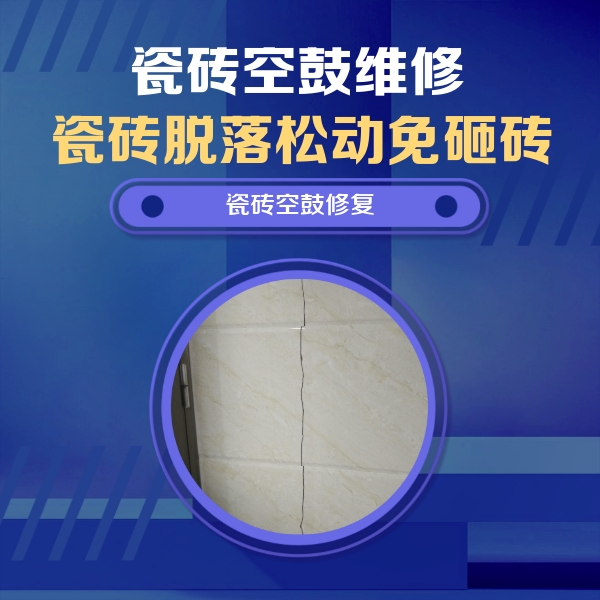 栾川瓷砖空鼓维修公司分享瓷砖空鼓面积较大时，除了注浆修补还有哪些维修方法？